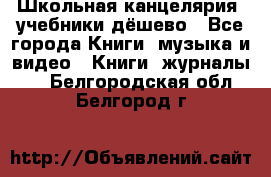 Школьная канцелярия, учебники дёшево - Все города Книги, музыка и видео » Книги, журналы   . Белгородская обл.,Белгород г.